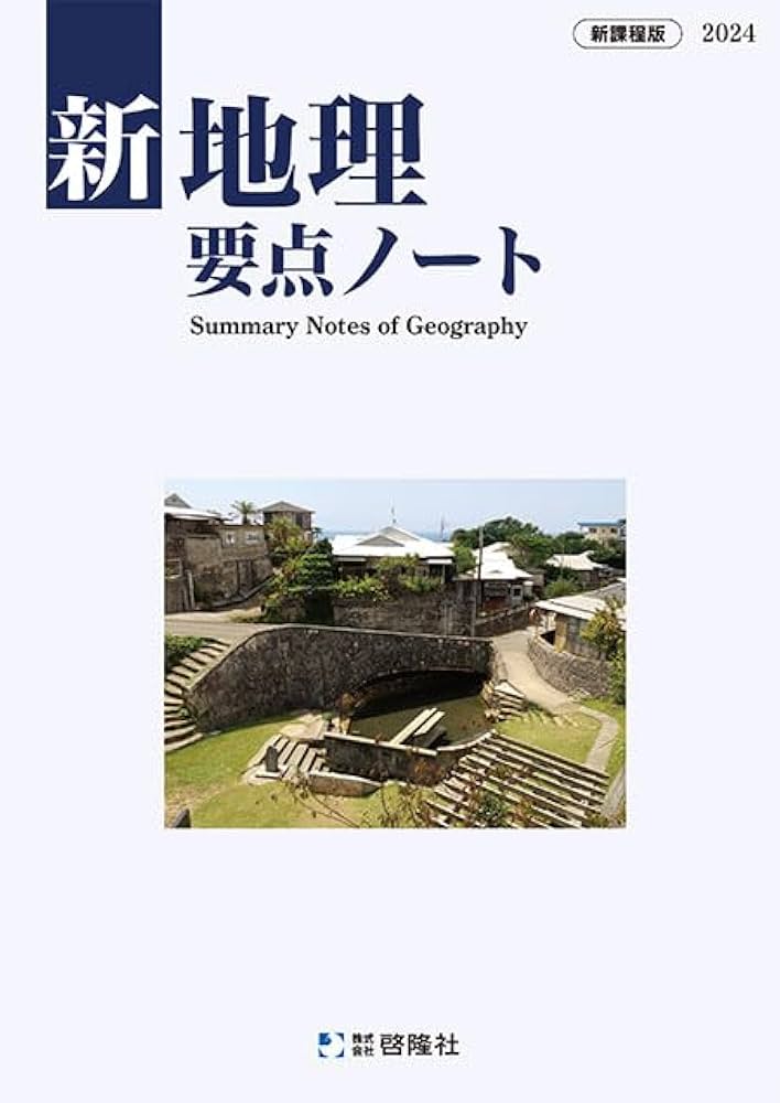 2023　サクシード地理　新地理の研究　新地理要点ノート　地理総合　演習ノート 2023 新地理の研究 サクシード地理 新地理要点ノート 地理総合